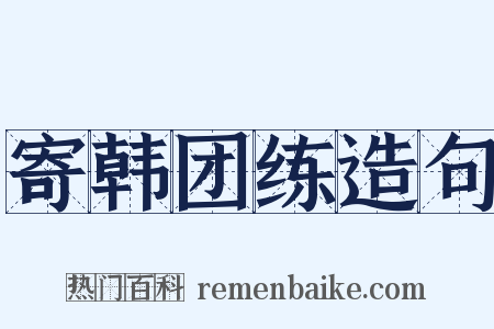 寄韩团练造句是什么意思的图片